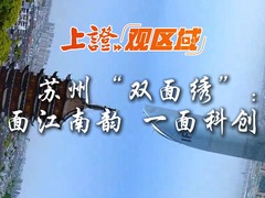　上证观区域丨苏州“双面绣”：一面江南韵 一面科创潮