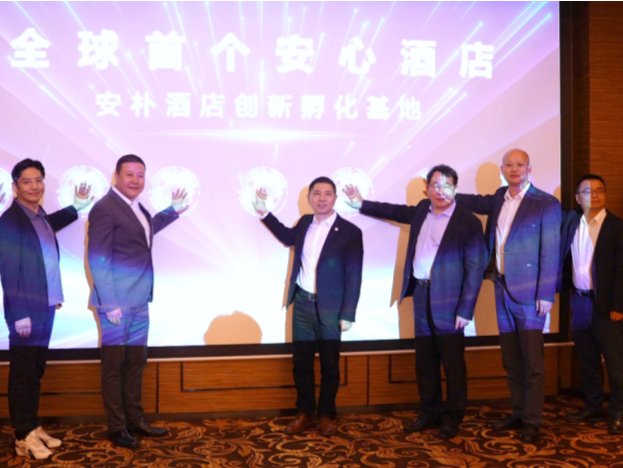 全球首个安心酒店创新孵化基地落地深圳，打造智慧安全旅居新体验