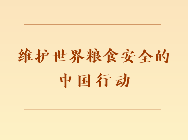 第一观察｜维护世界粮食安全的中国行动   
