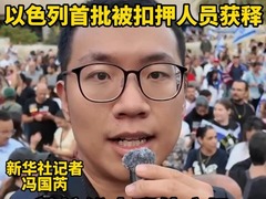 现场直击｜以色列首批被扣押人员获释