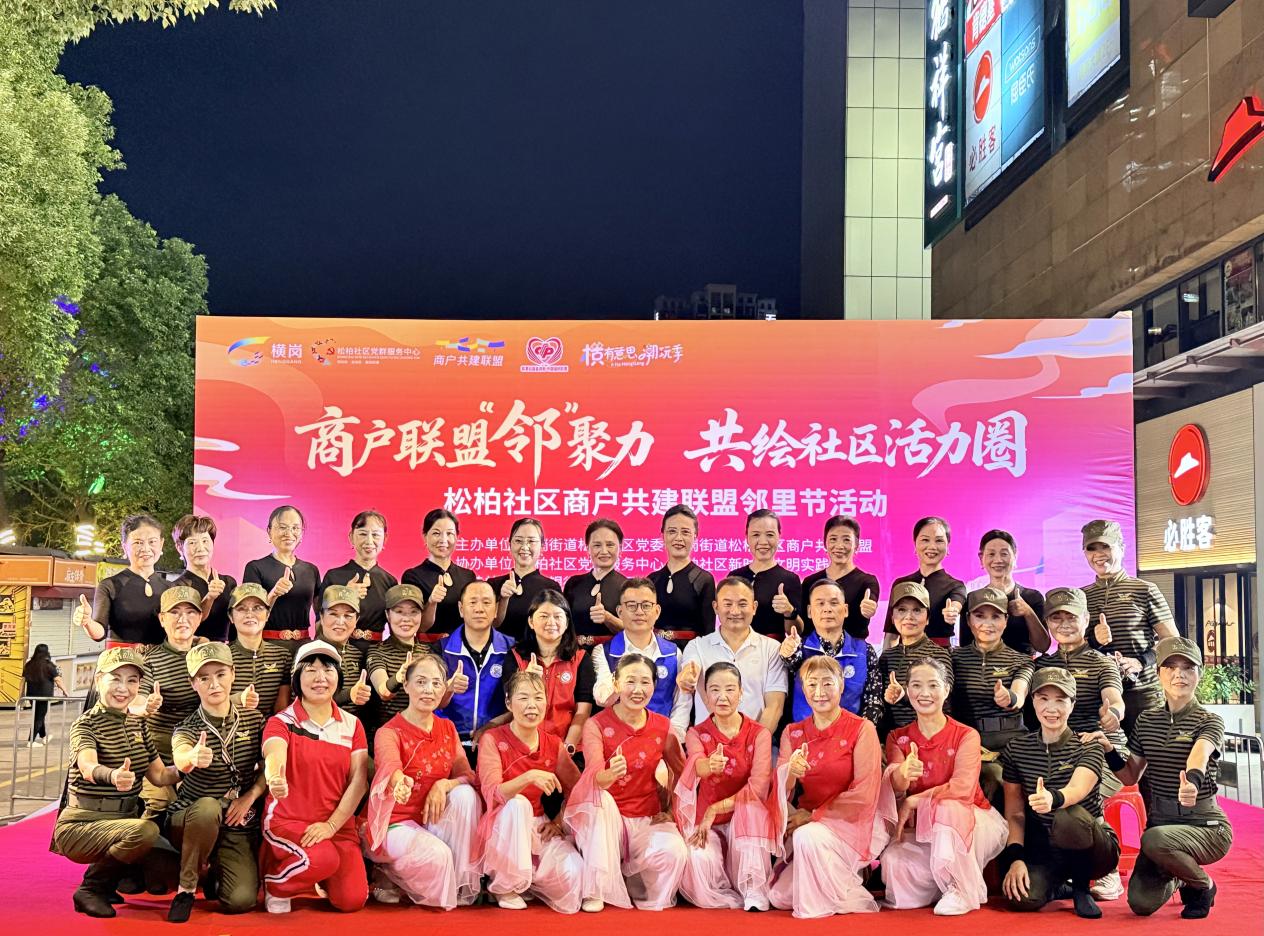 汇聚“邻”聚力，共绘活力圈！横岗松柏社区商户共建联盟邻里节精彩上演
