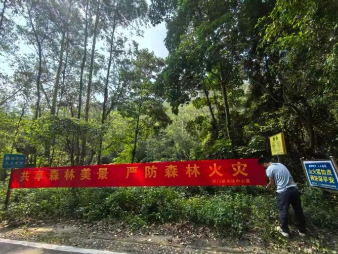 全域文明迎全运｜虎门农技中心“三措并举”筑牢双节森林防火安全屏障