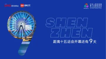 倒计时9天！十五运会即将开幕