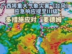 广西多措施应对台风“麦德姆”