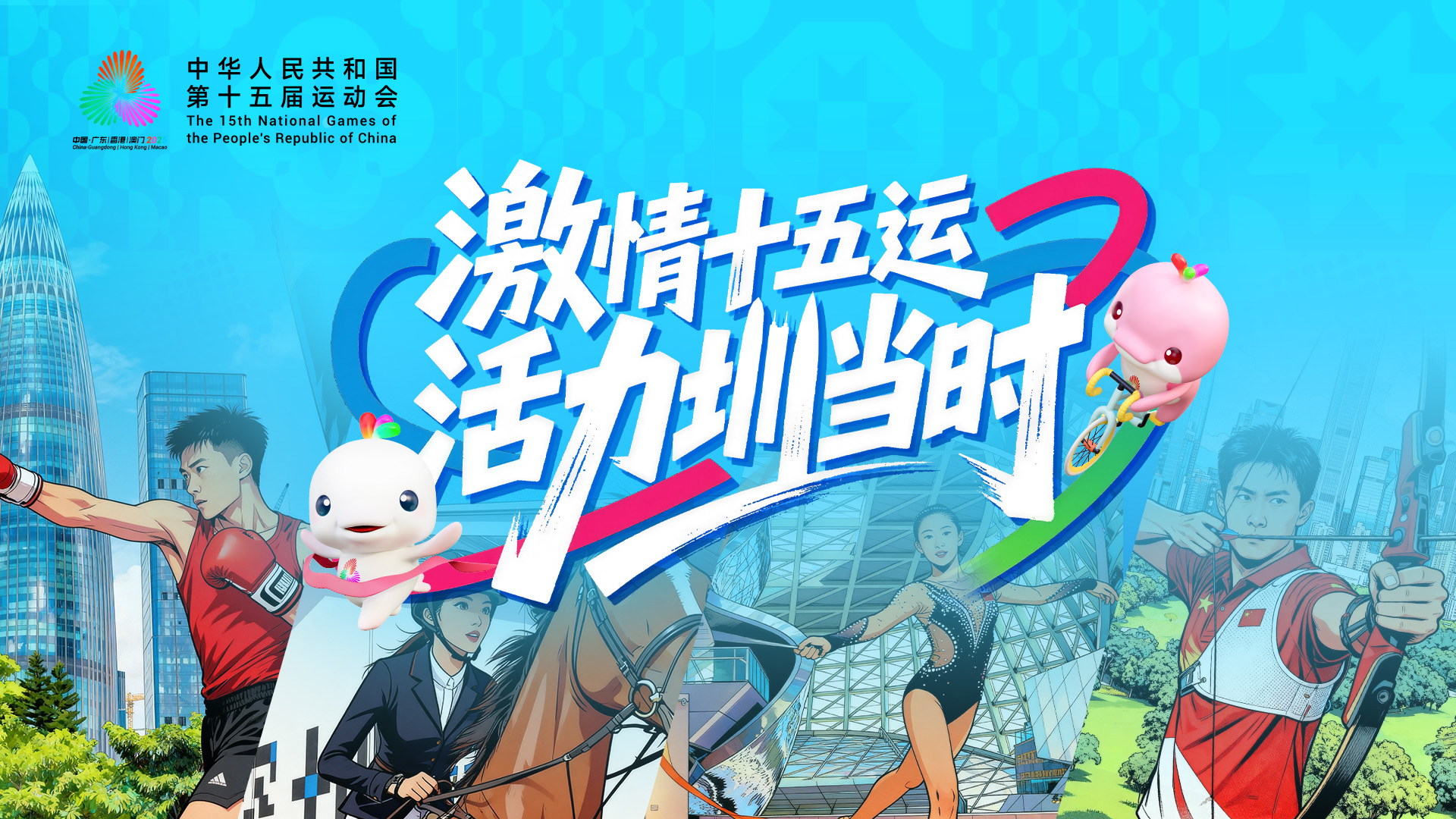 海报 | 十五运会蓄势待发，深圳“整装”上场
