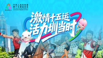 海报 | 十五运会蓄势待发，深圳“整装”上场