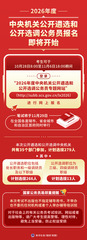 （图表）2026年度中央机关公开遴选和公开选调公务员报名即将开始
