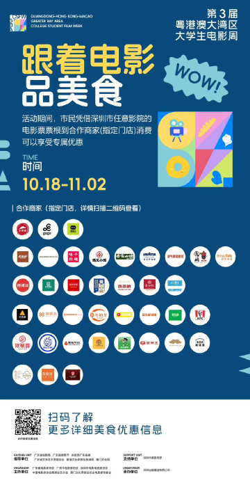 第3届粤港澳大湾区大学生电影周10月19日启幕，“跟着电影品美食”打造光影与味蕾双重盛宴