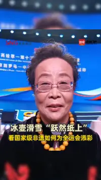 冰壶滑雪“跃然纸上”，看国家级非遗如何为全运会添彩