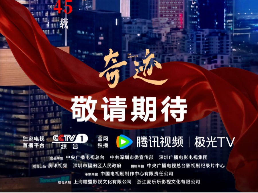 总台携手深圳共创精品短剧《奇迹》，共贺华诞再谱新章！