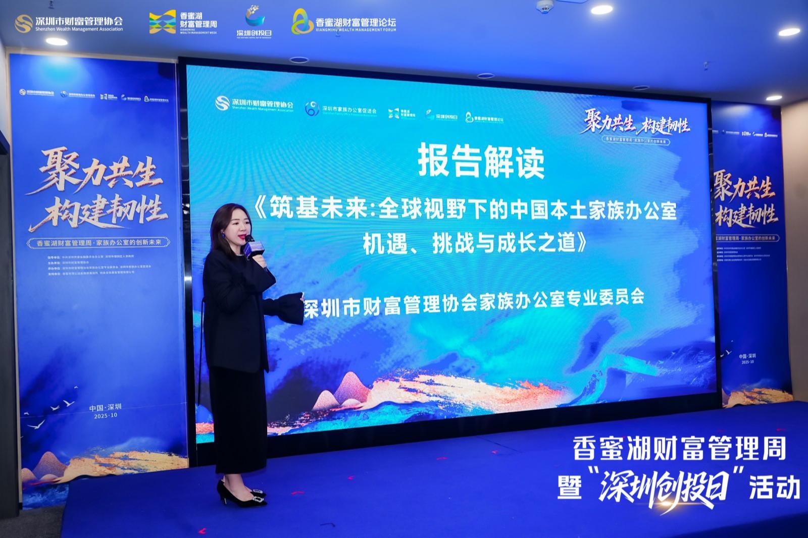 “2025香蜜湖财富管理周之家族办公室专场活动”:发布聚焦本土家办生态报告 打造家办集聚生态新地标