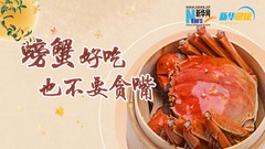 新华健康|螃蟹好吃，也不要贪嘴