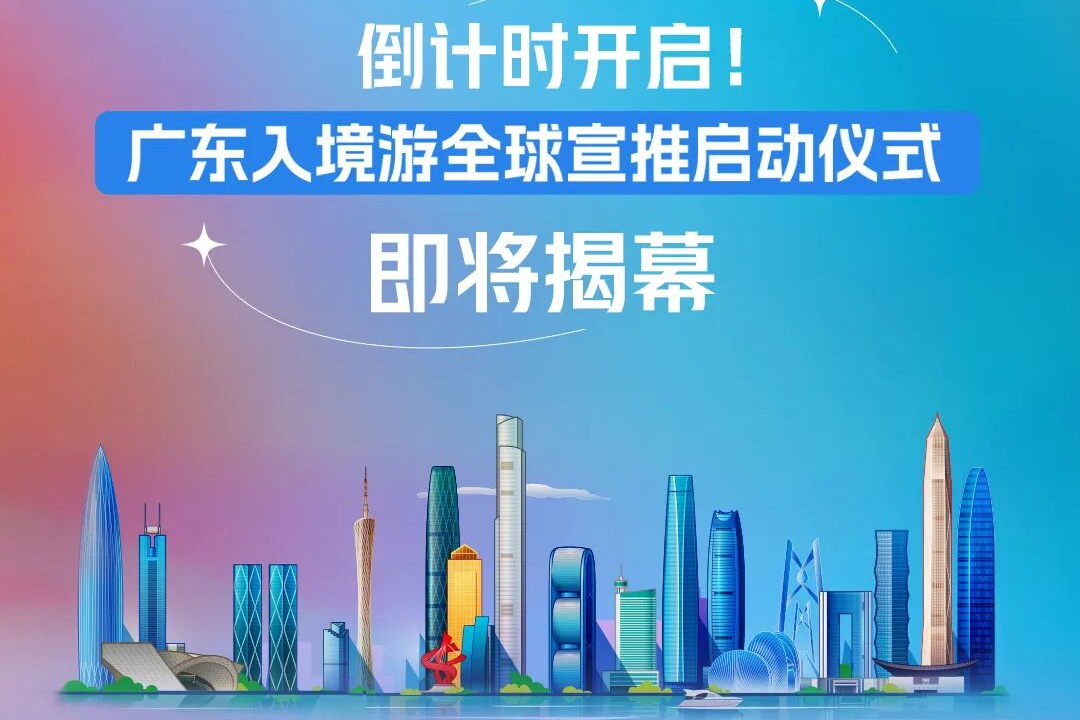 倒计时1天!广东入境游全球宣推启动仪式即将揭幕!