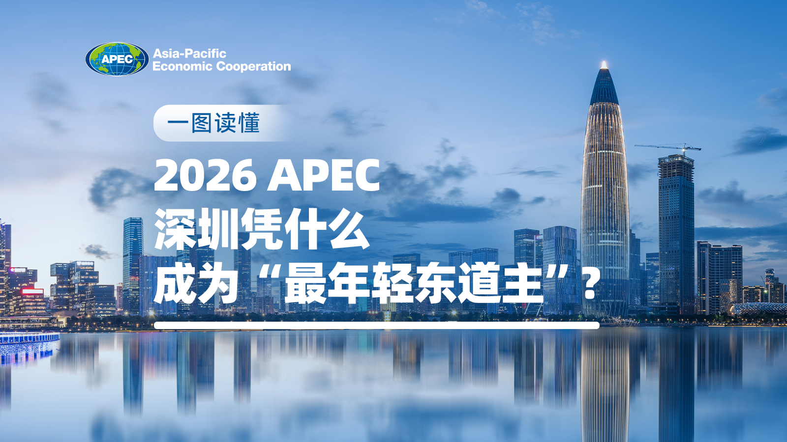 一图读懂 | 2026 APEC，深圳凭什么成为“最年轻东道主”？