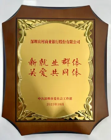 深圳农商银行获评“新就业群体关爱共同体”：为城市奋斗者筑温馨港湾  