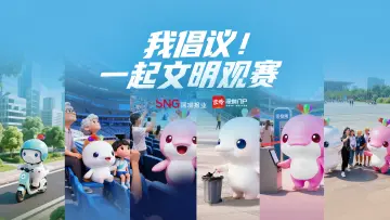 海报|我倡议!一起文明观赛