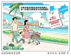 （图表·漫画）免税购物政策调整