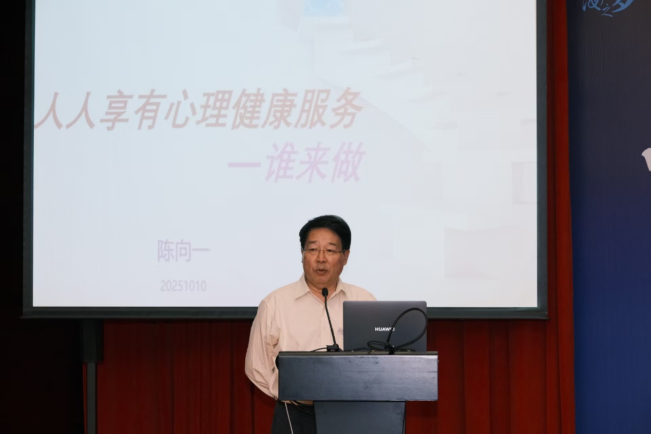 世界精神卫生日主题活动暨海之梦二十周年学术研讨会举行