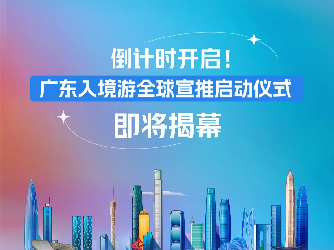 倒计时1天!广东入境游全球宣推启动仪式即将揭幕!