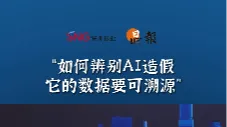 晶报10分钟｜“如何辨别AI造假它的数据要可溯源”