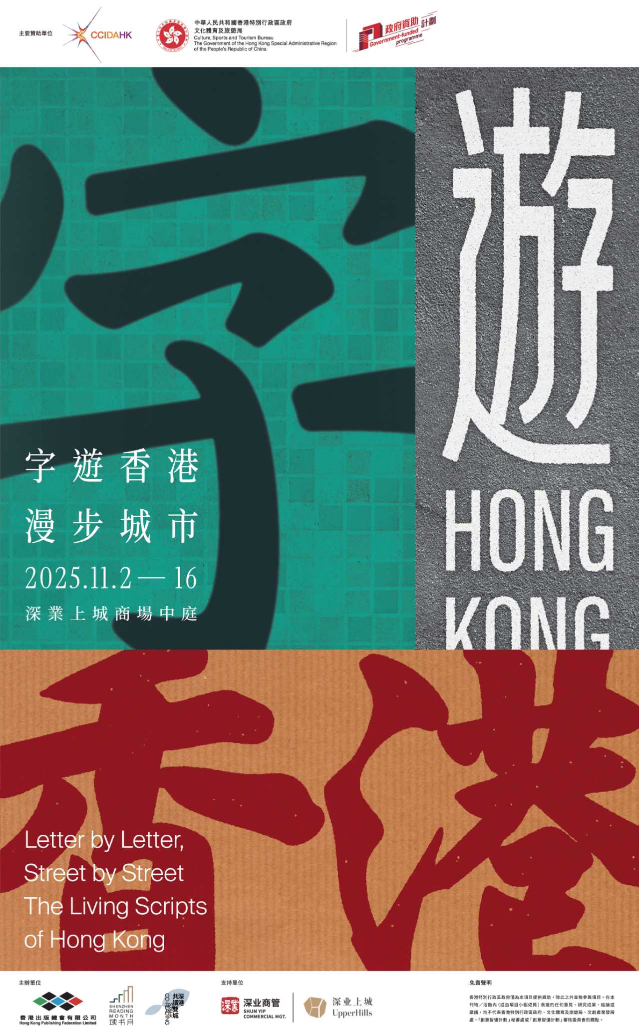 香港出版总会承办 “香港参与深圳读书月” 项目