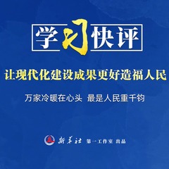 学习快评｜让现代化建设成果更好造福人民