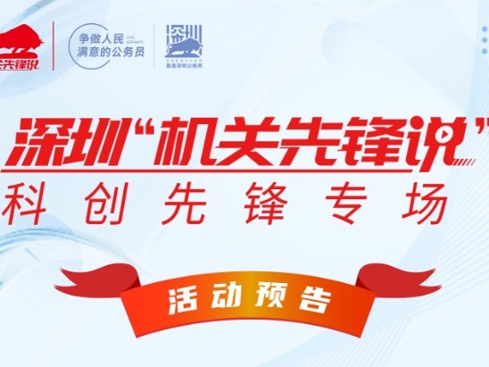 活动预告丨2025年深圳“机关先锋说”——科创先锋专场活动将于10月29日举办