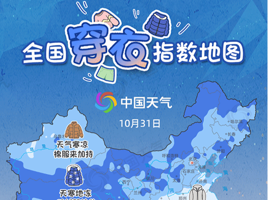 冷空气来袭你那儿需添衣吗?全国穿衣指数地图来了