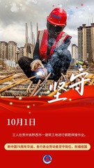 （图表·海报）坚守岗位，祝福祖国（5）