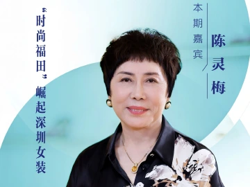 口述岁月·福田——陈灵梅： “时尚福田”崛起深圳女装