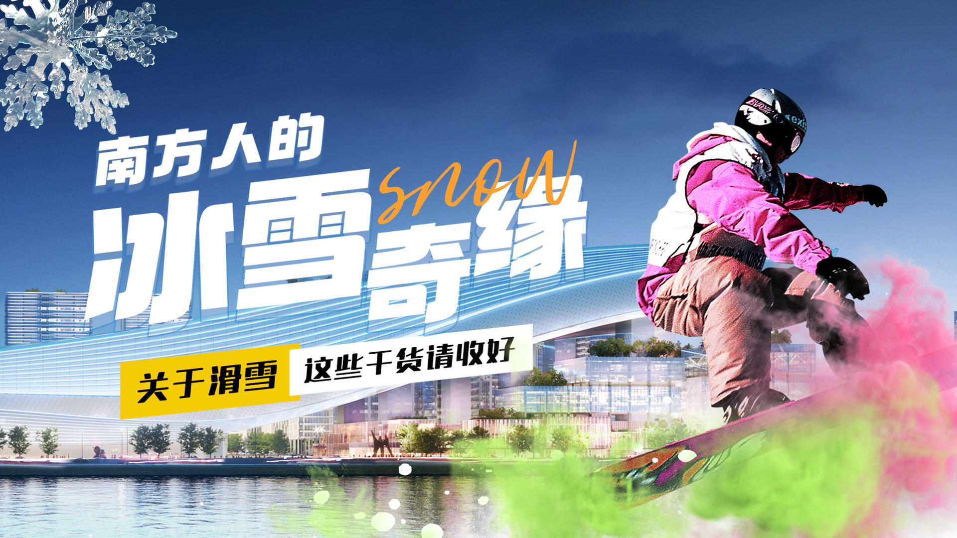 南方人的“冰雪奇缘”！关于滑雪，这些干货请收好～