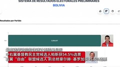 罗德里戈·帕斯·佩雷拉赢得玻利维亚总统选举