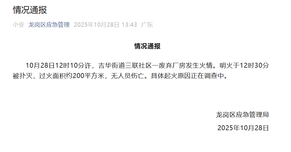 深圳龙岗吉华发生火灾,最新通报:明火已扑灭,无人员伤亡