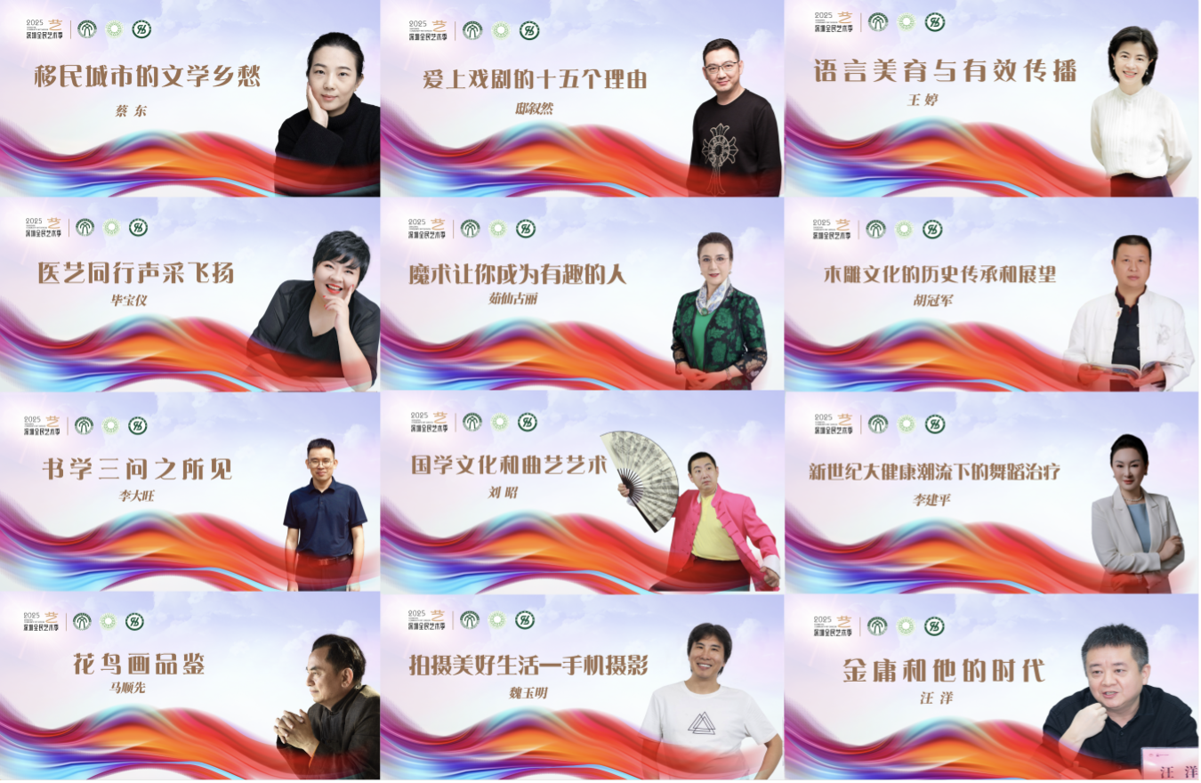 书写公共文化服务新时代答卷——深圳“到人民中去”2025文艺大讲堂圆满落幕