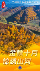 （图表·海报）美丽中国丨金秋十月 锦绣山河（5）