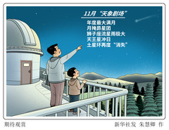 （图表·漫画）星空有约丨期待观赏
