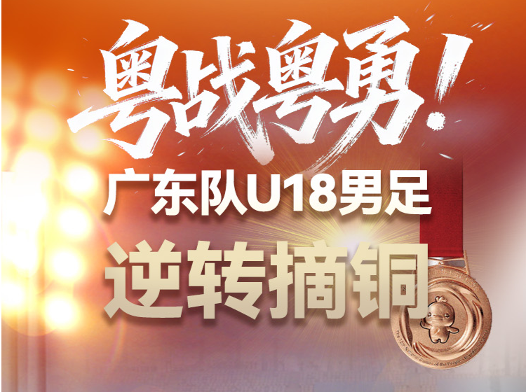 太燃了！十五运男足U18组广东队逆转夺铜