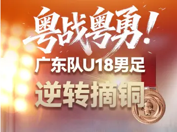 太燃了!十五运男足U18组广东队逆转夺铜