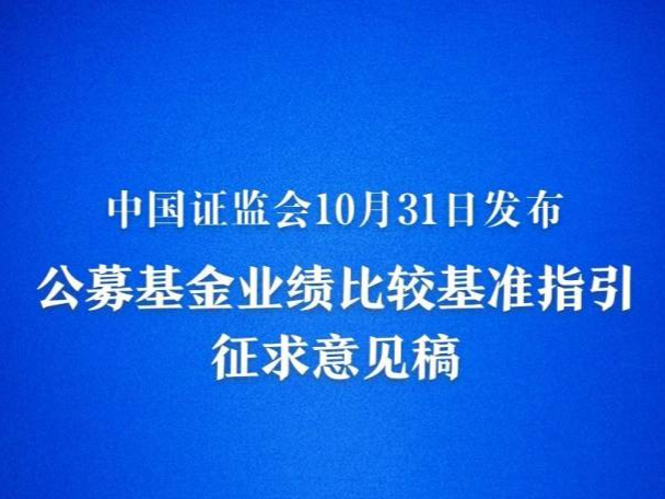 公募基金业绩“参照系”拟全面升级
