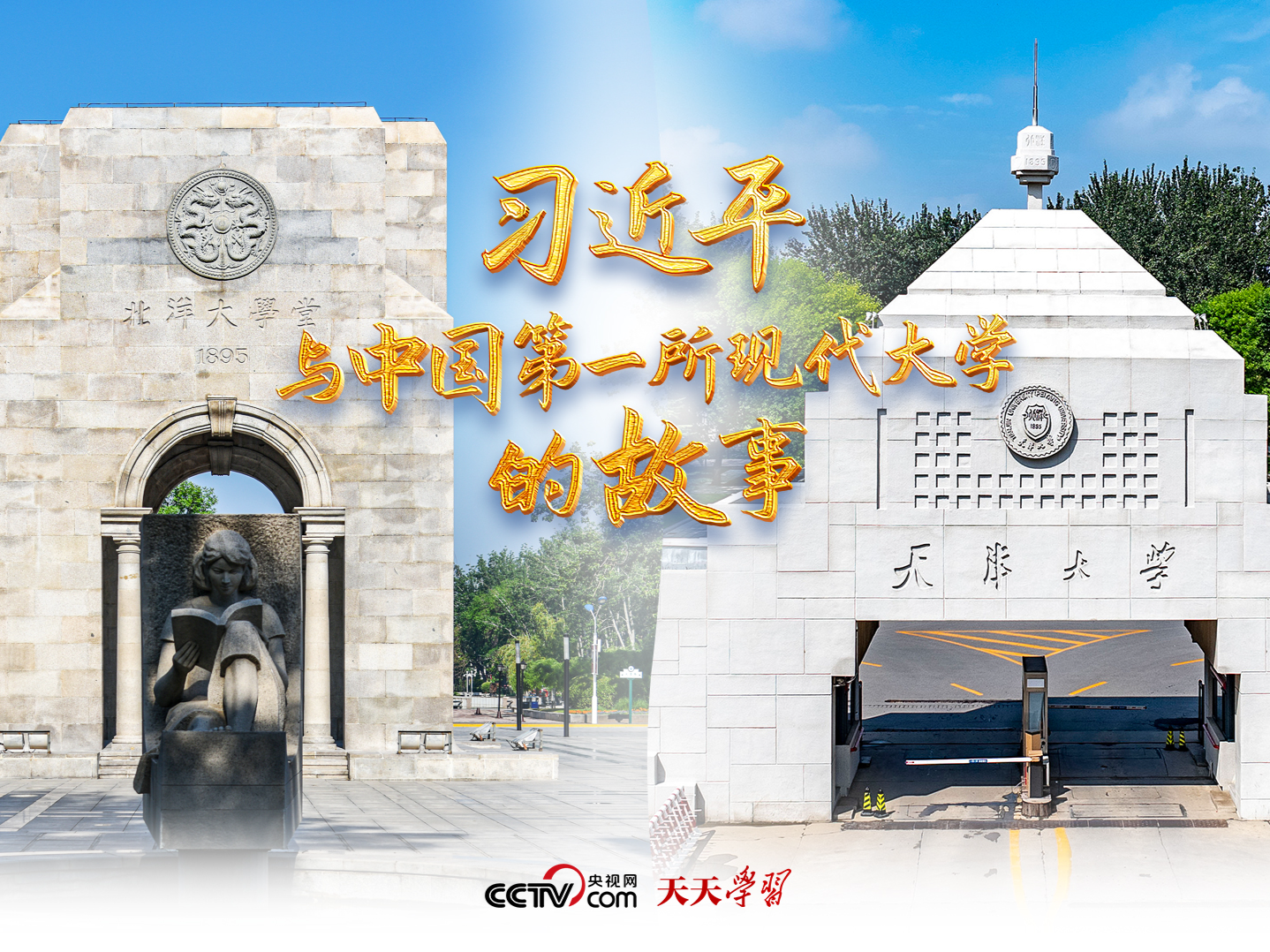 天天学习丨习近平与中国第一所现代大学的故事