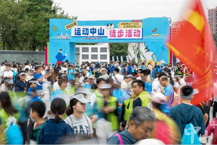 “运动中山”数字平台揭牌！中山近千人徒步迎十五运会