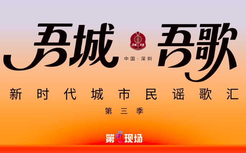 “吾城吾歌”——新时代城市民谣歌汇（第三季）启动歌会即将播出