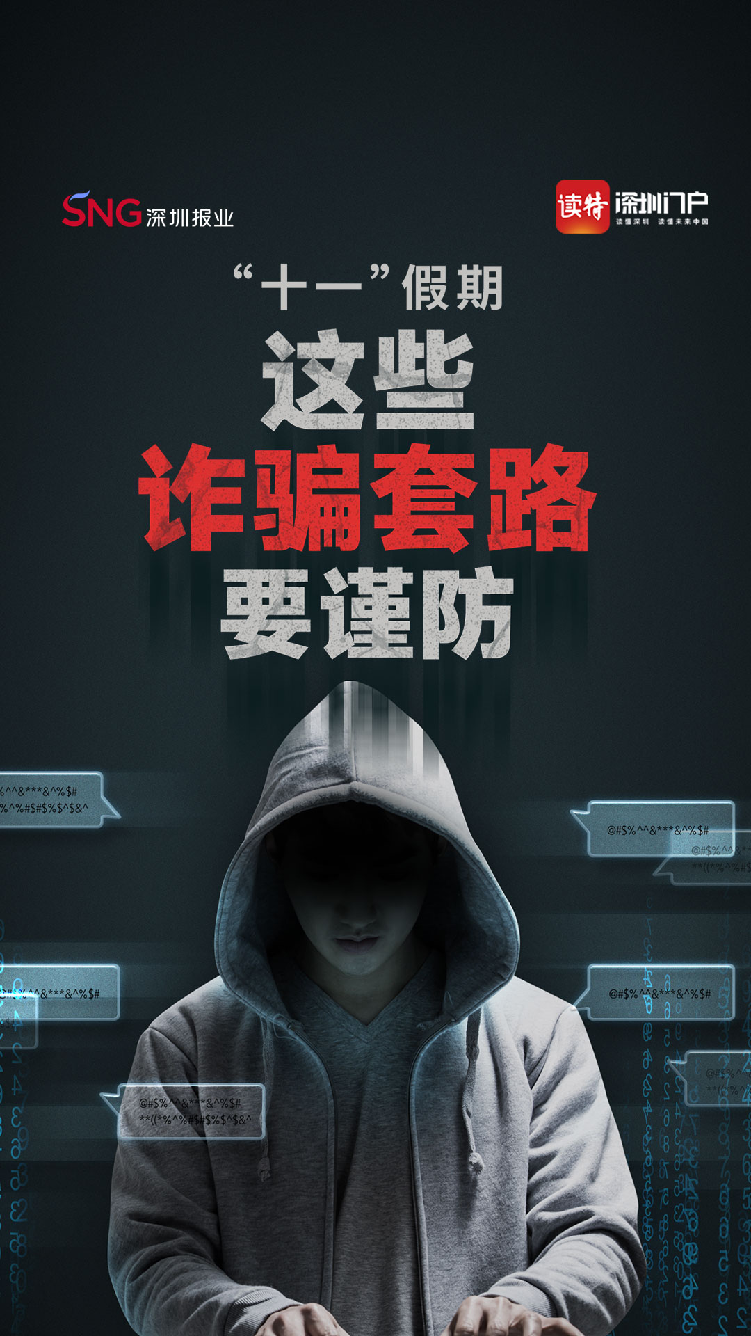 “十一”假期，这些诈骗套路要谨防