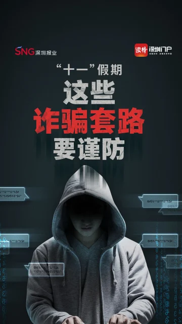 “十一”假期，这些诈骗套路要谨防