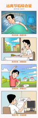 （图表·漫画）远离“节后综合征”