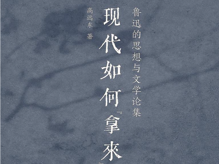 著书者说：鲁迅“相互主体性”意识的当代意义 | 人文天地·新阅读