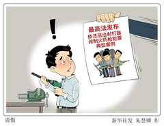 （图表·漫画）震慑