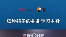 晶报10分钟｜压垮孩子的并非学习本身