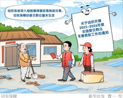 （图表·漫画）切实保障