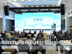 第四届黄河文化石窟寺联盟大会暨学术交流会在四川广元举办